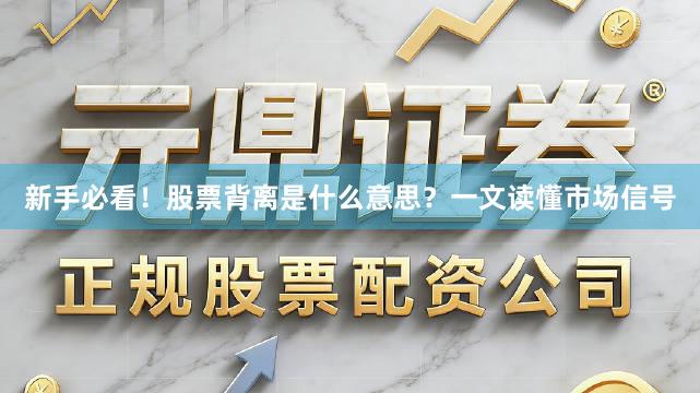 新手必看！股票背离是什么意思？一文读懂市场信号