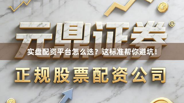 实盘配资平台怎么选?这标准帮你避坑!