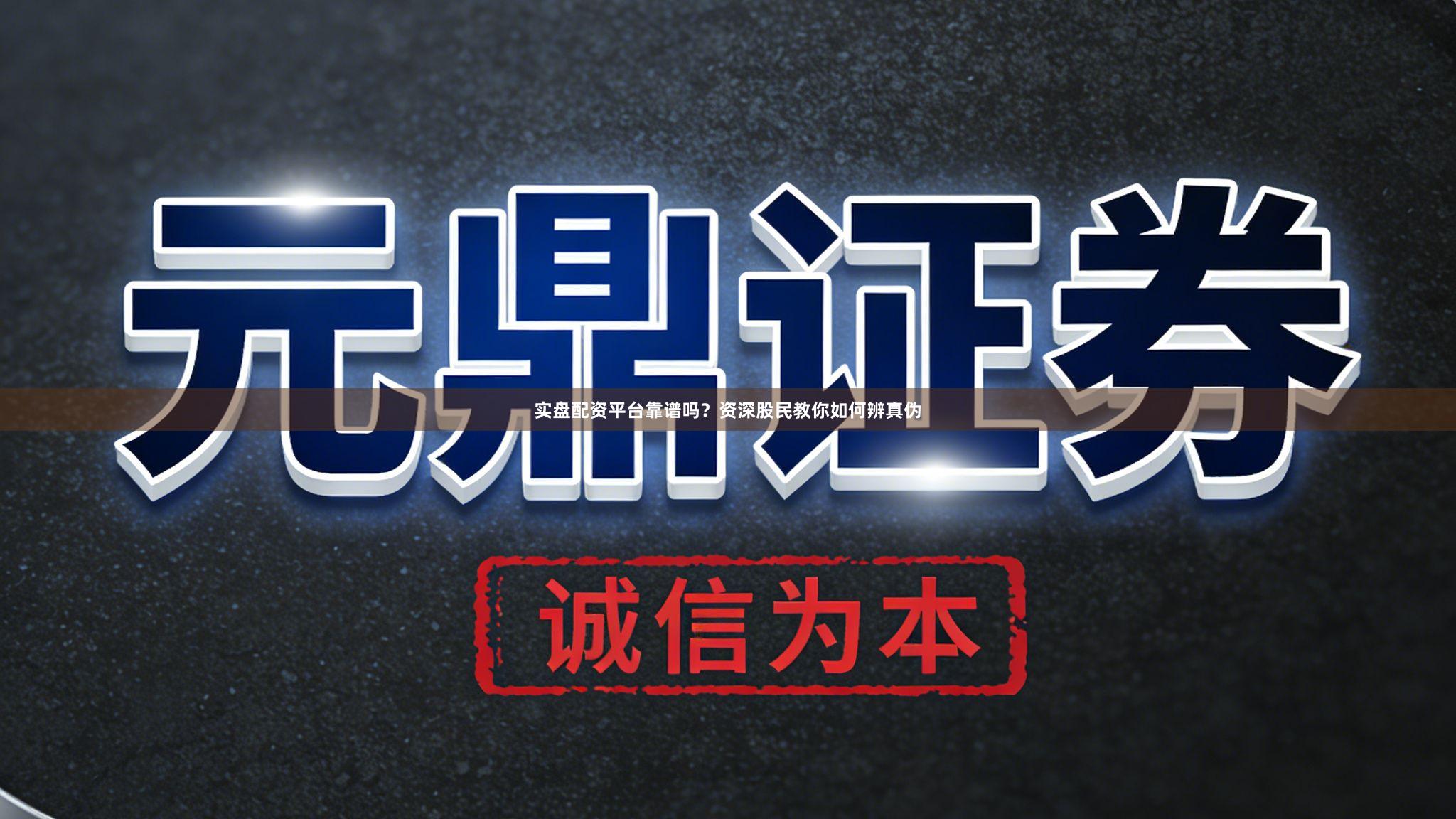 实盘配资平台靠谱吗？资深股民教你如何辨真伪