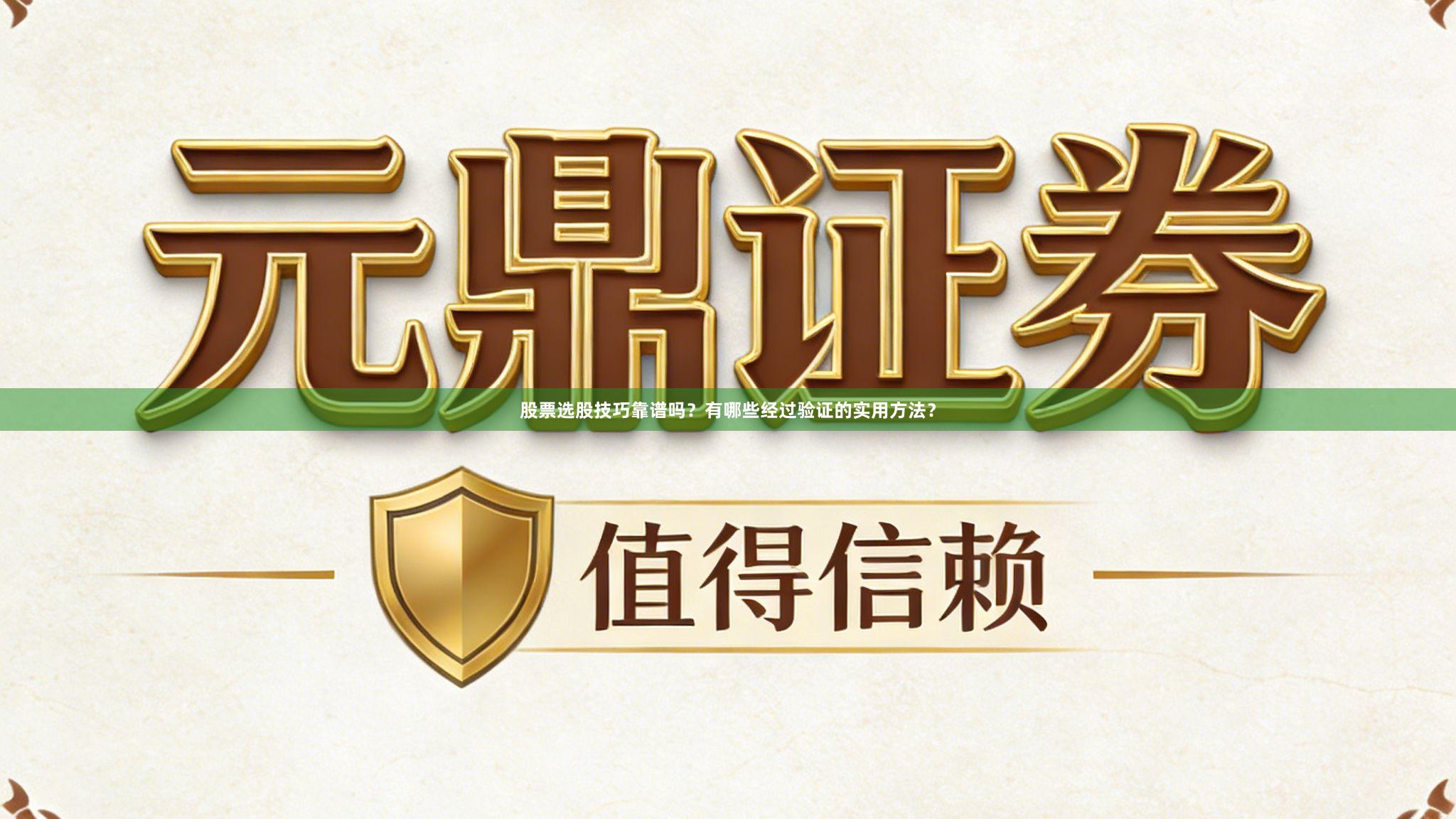 股票选股技巧靠谱吗?有哪些经过验证的实用方法?