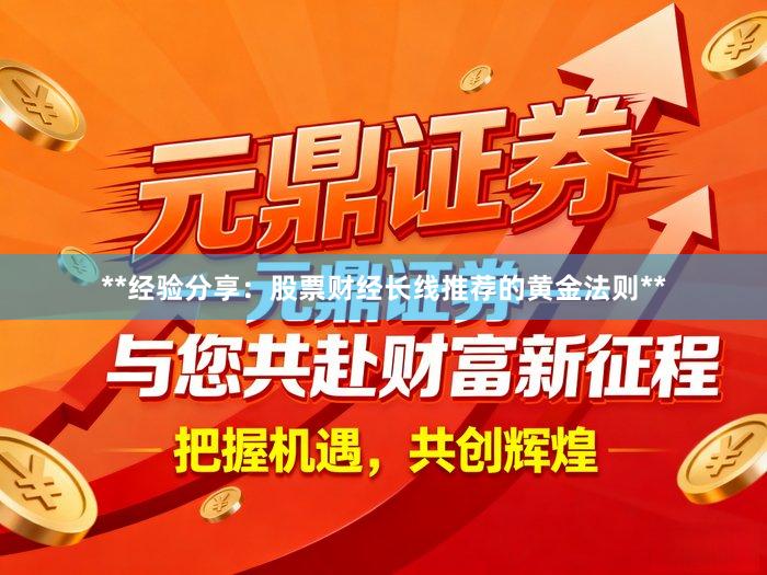 **经验分享：股票财经长线推荐的黄金法则**