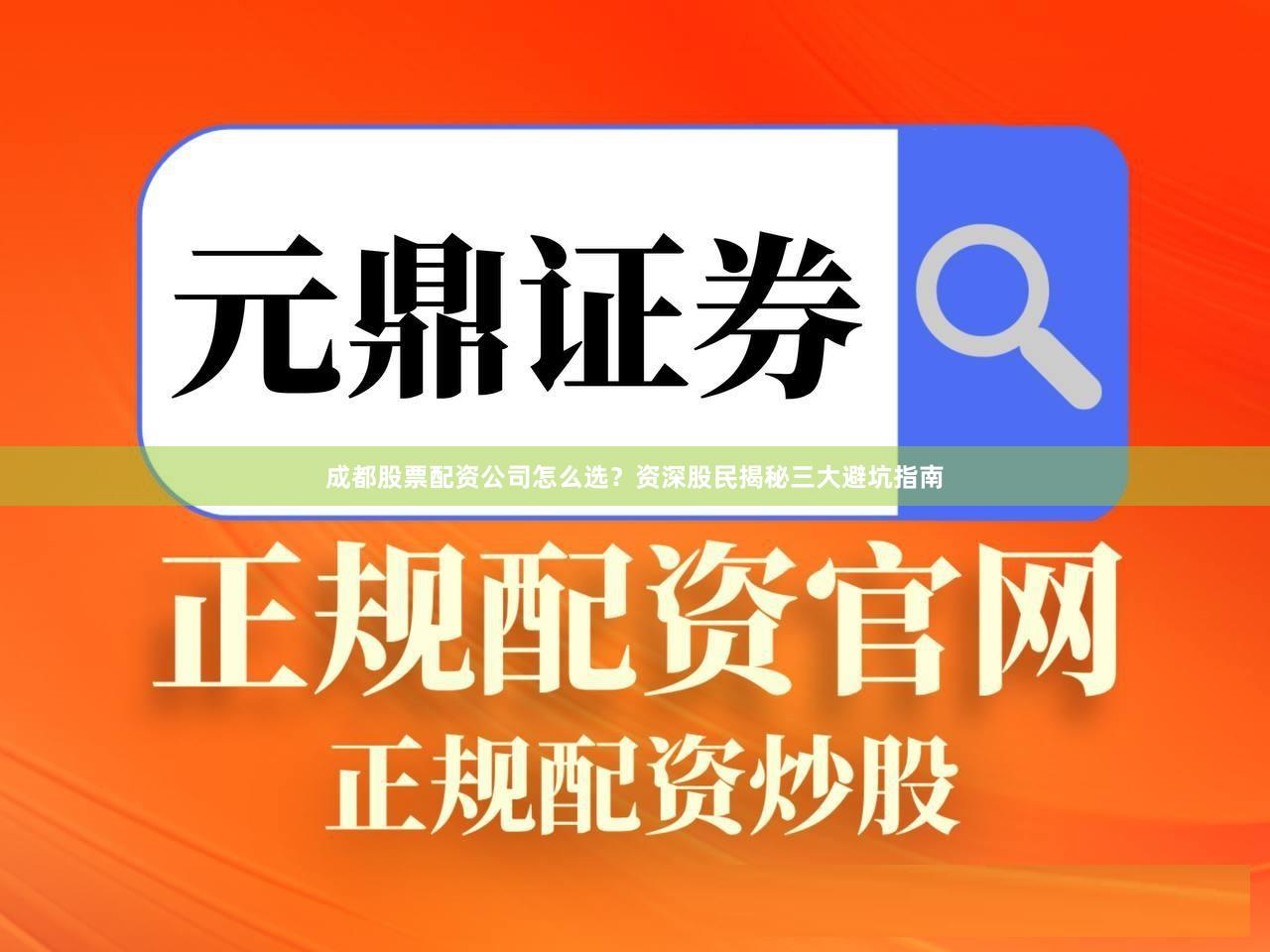 成都股票配资公司怎么选？资深股民揭秘三大避坑指南