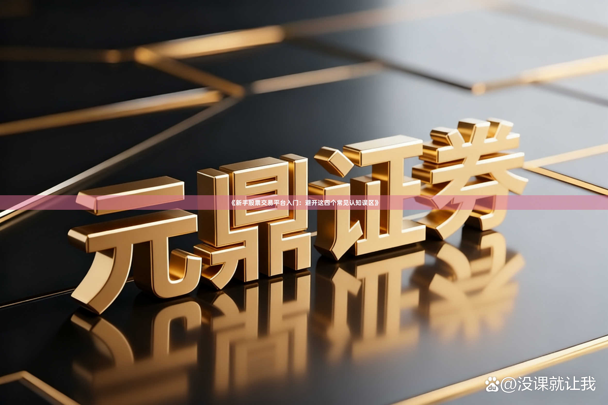 《新手股票交易平台入门：避开这四个常见认知误区》