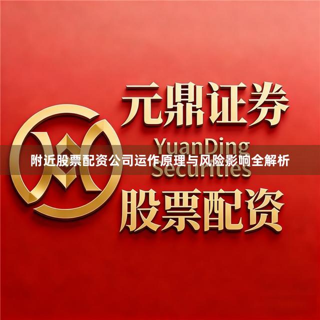 附近股票配资公司运作原理与风险影响全解析