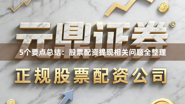 5个要点总结：股票配资提现相关问题全整理