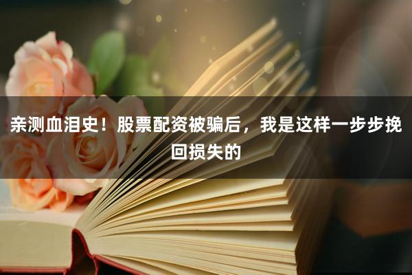 亲测血泪史！股票配资被骗后，我是这样一步步挽回损失的