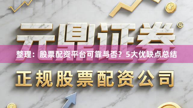 整理：股票配资平台可靠与否？5大优缺点总结