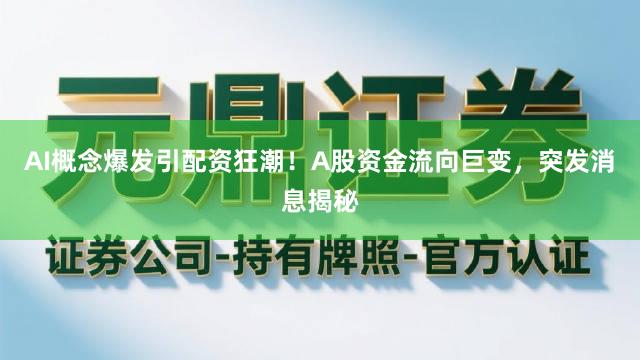 AI概念爆发引配资狂潮！A股资金流向巨变，突发消息揭秘