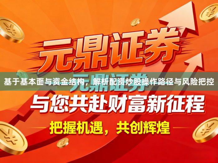 基于基本面与资金结构，解析配资炒股操作路径与风险把控