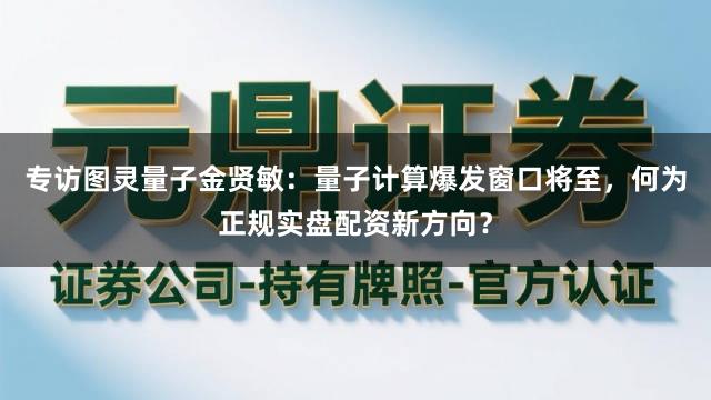 专访图灵量子金贤敏：量子计算爆发窗口将至，<a href=