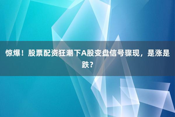 惊爆！股票配资狂潮下A股变盘信号骤现，是涨是跌？