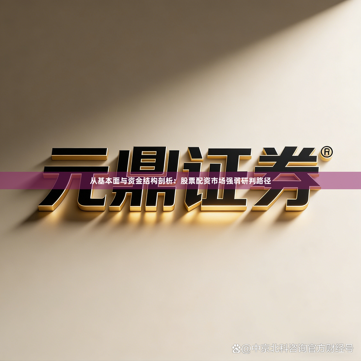 从基本面与资金结构剖析：股票配资市场强弱研判路径
