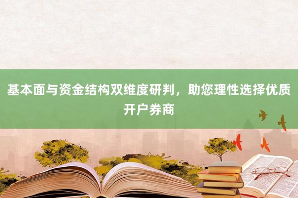 基本面与资金结构双维度研判，助您理性选择优质开户券商