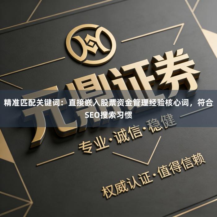 精准匹配关键词：直接嵌入股票资金管理经验核心词，符合SEO搜索习惯