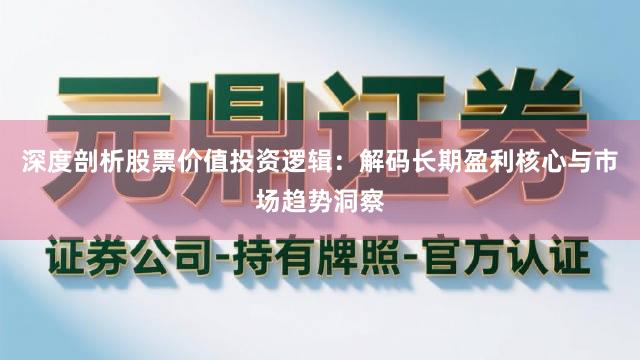 深度剖析股票价值投资逻辑：解码长期盈利核心与市场趋势洞察