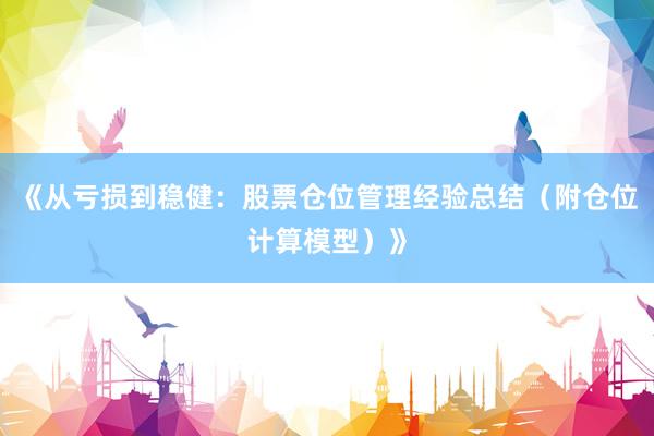 《从亏损到稳健：股票仓位管理经验总结（附仓位计算模型）》
