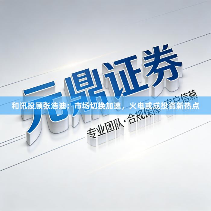 和讯投顾张浩迪:市场切换加速,火电或成投资新热点
