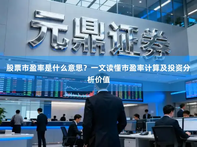 股票市盈率是什么意思？一文读懂市盈率计算及投资分析价值