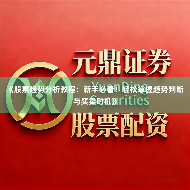 《股票趋势分析教程：新手必看！轻松掌握趋势判断与买卖时机》