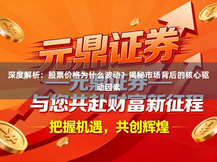深度解析：股票价格为什么波动？揭秘市场背后的核心驱动因素
