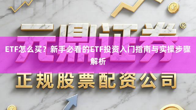 ETF怎么买？新手必看的ETF投资入门指南与实操步骤解析