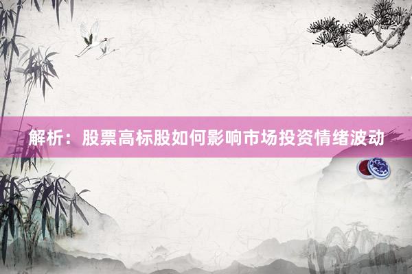 解析：股票高标股如何影响市场投资情绪波动