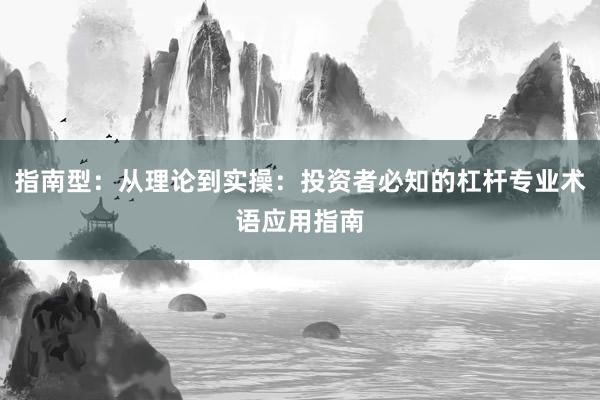 指南型：从理论到实操：投资者必知的杠杆专业术语应用指南