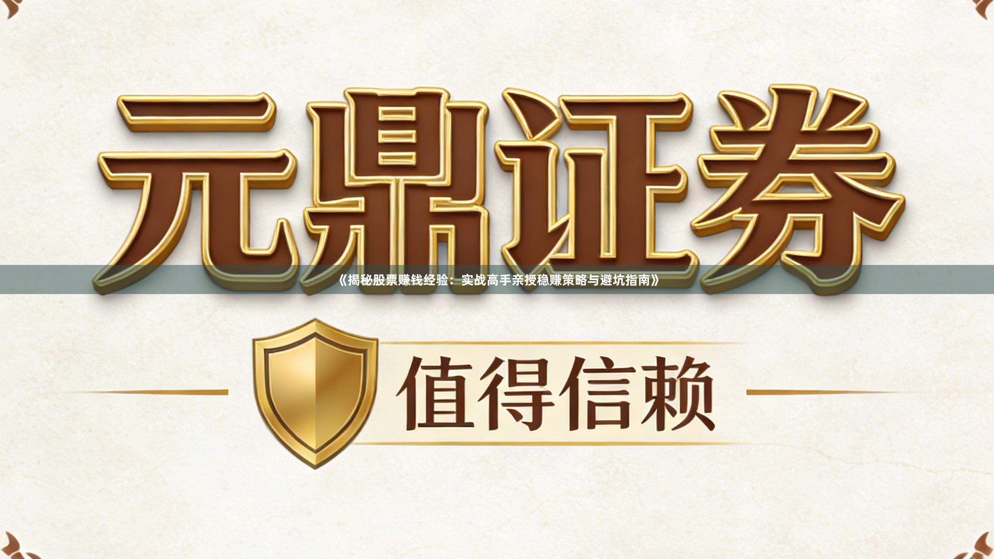 《揭秘股票赚钱经验：实战高手亲授稳赚策略与避坑指南》