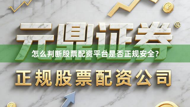 怎么判断股票配资平台是否正规安全？