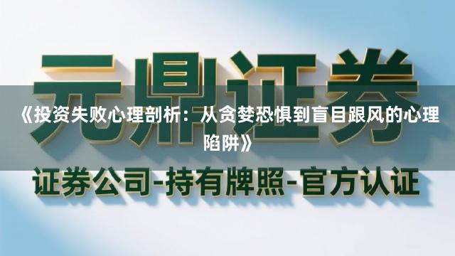 《投资失败心理剖析：从贪婪恐惧到盲目跟风的心理陷阱》