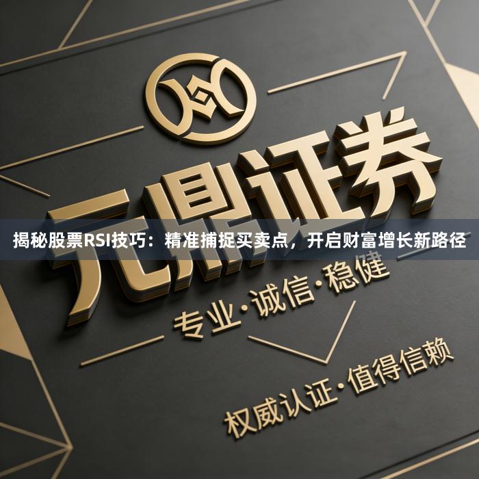 揭秘股票RSI技巧：精准捕捉买卖点，开启财富增长新路径