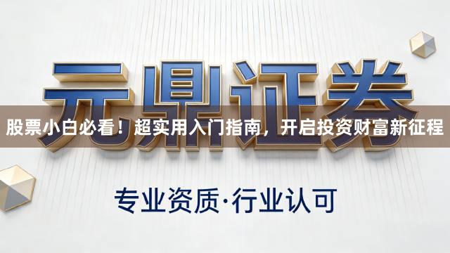 股票小白必看！超实用入门指南，开启投资财富新征程