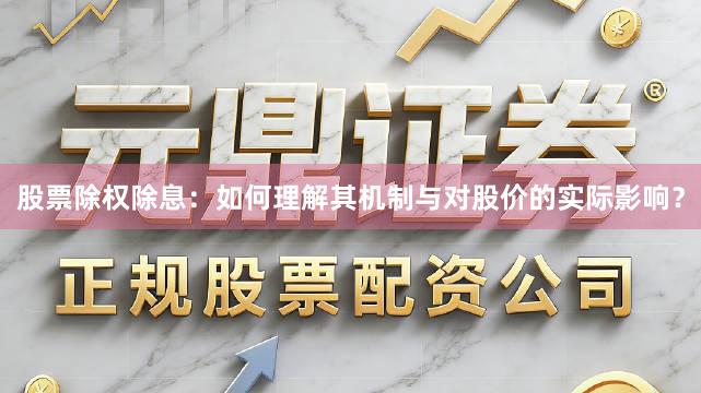 股票除权除息：如何理解其机制与对股价的实际影响？