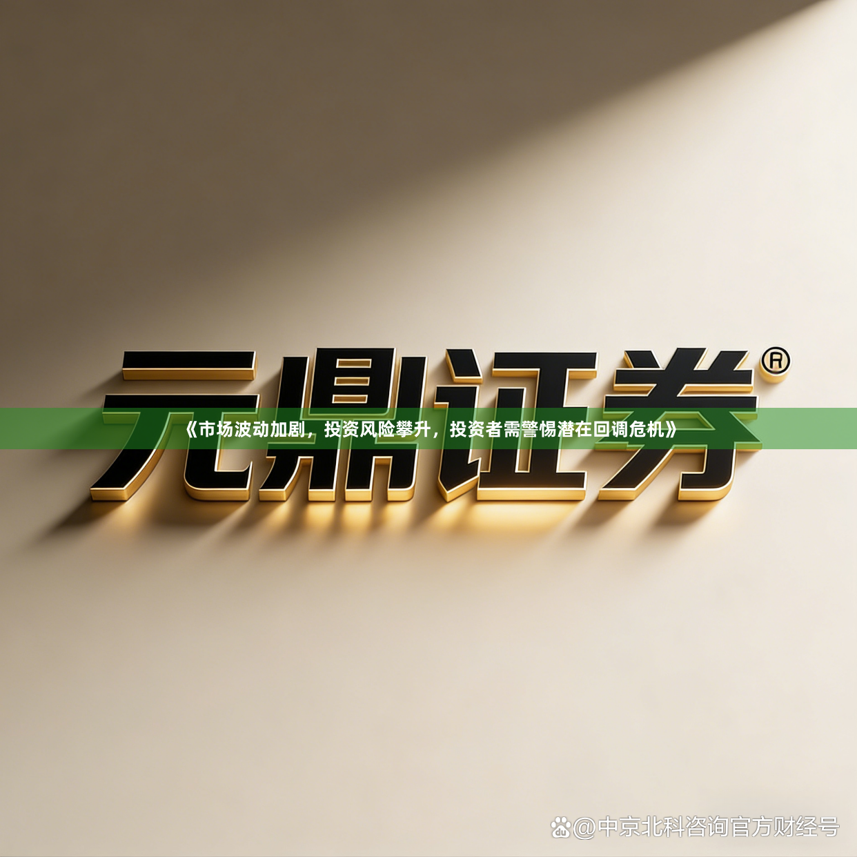 《市场波动加剧，投资风险攀升，投资者需警惕潜在回调危机》