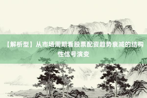 【解析型】从市场周期看股票配资趋势衰减的结构性信号演变